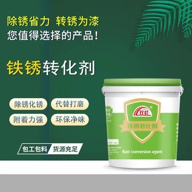 免除銹銹轉(zhuǎn)化漆